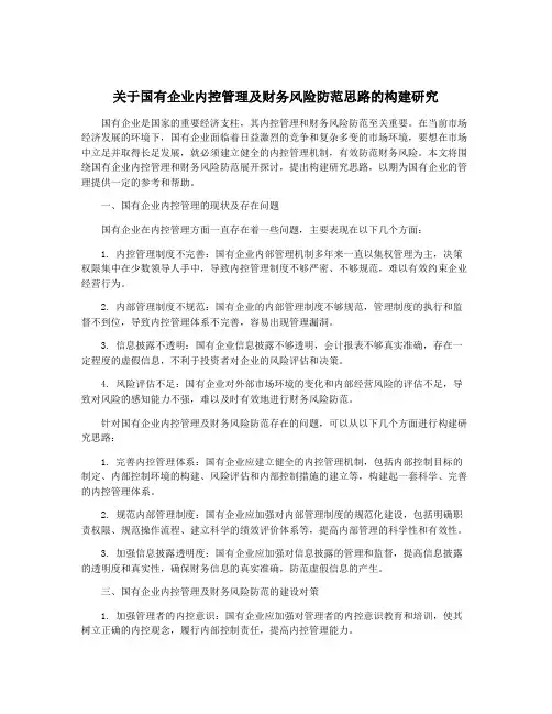 关于国有企业内控管理及财务风险防范思路的构建研究