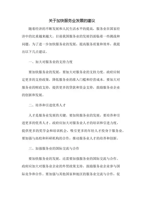 关于加快服务业发展的建议