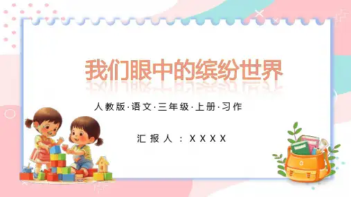 部编版三年级语文上册第五单元《我们眼中的缤纷世界》PPT模板