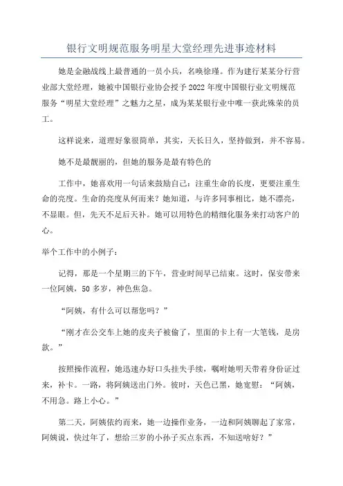 银行文明规范服务明星大堂经理先进事迹材料