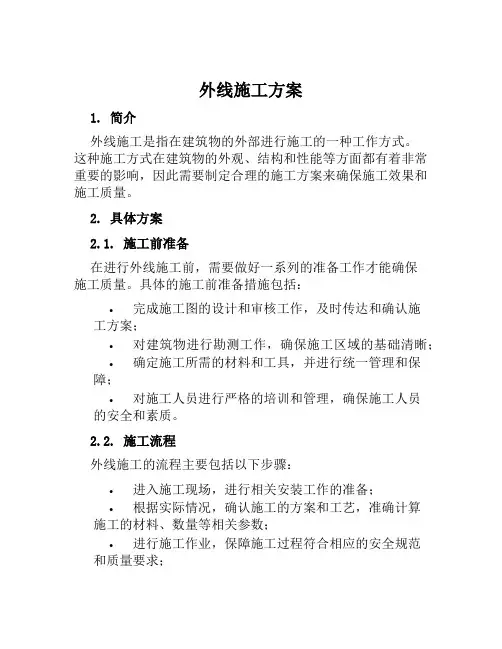 外线施工方案范文