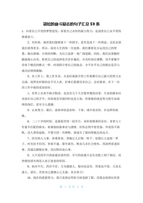 简短的奋斗励志的句子汇总59条