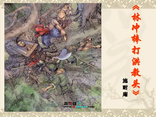 林冲棒打洪教头