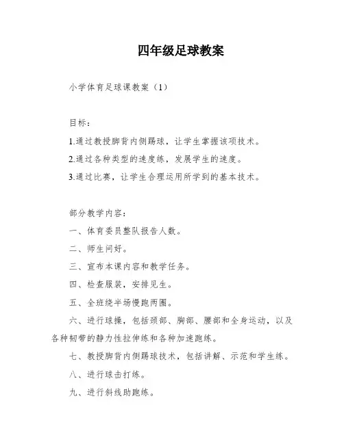四年级足球教案