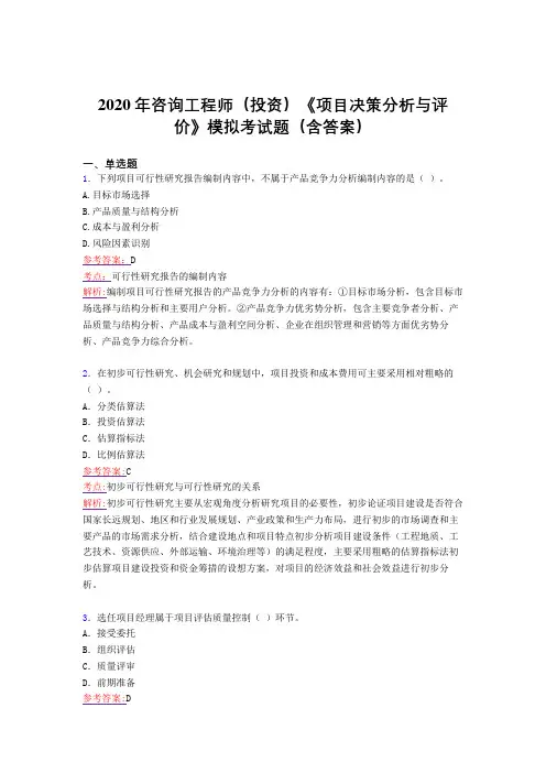 精选最新版2020年咨询工程师(投资)《项目决策分析与评价》模拟完整版考核题库(含参考答案)