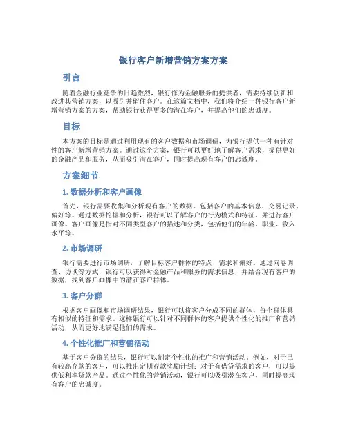银行客户新增营销方案方案