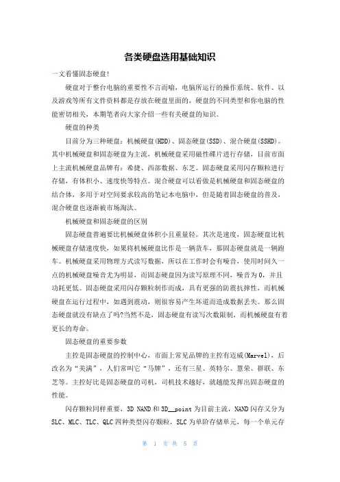 各类硬盘选用基础知识