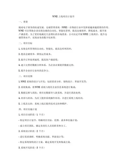 WMS上线项目计划书