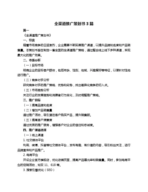 全渠道推广策划书3篇