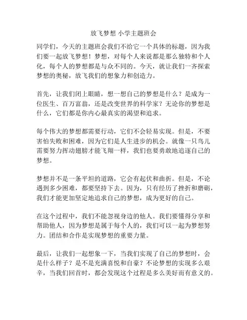 放飞梦想 小学主题班会
