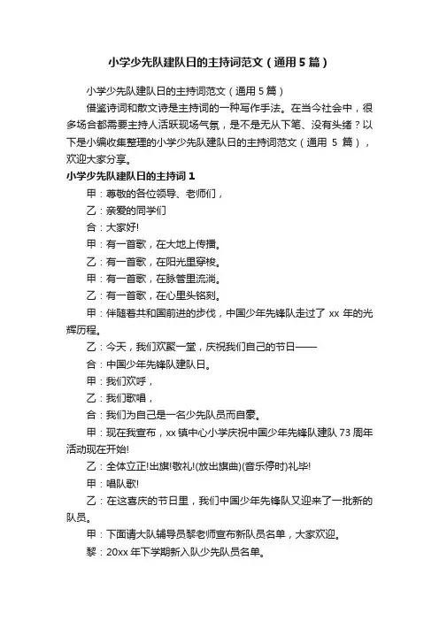 小学少先队建队日的主持词范文（通用5篇）