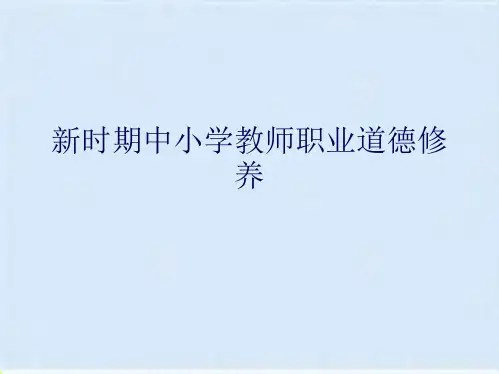 新时期中小学教师职业道德修养(共6张PPT)