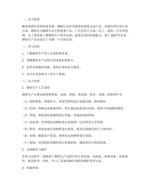 钢管生产实训报告