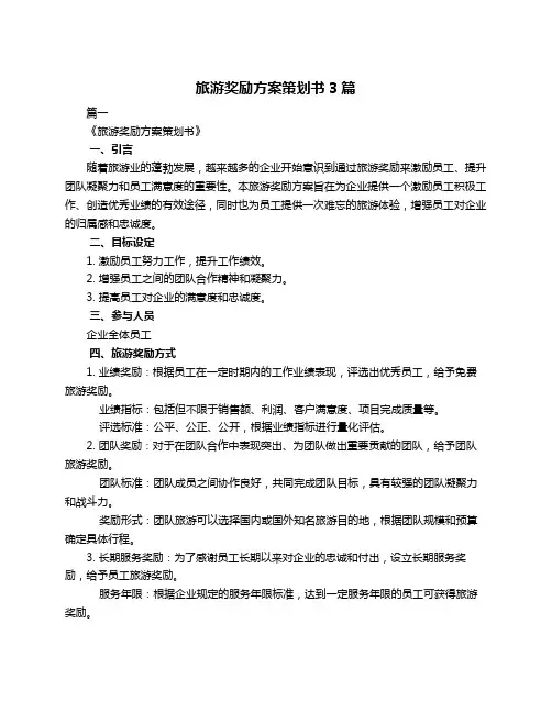 旅游奖励方案策划书3篇