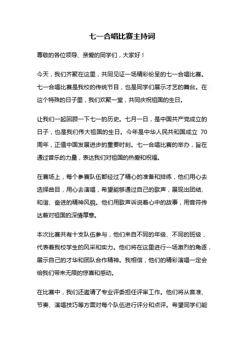 七一合唱比赛主持词