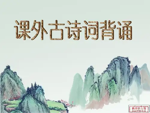 人教版八年级上册课外古诗词翻译及赏析讲解