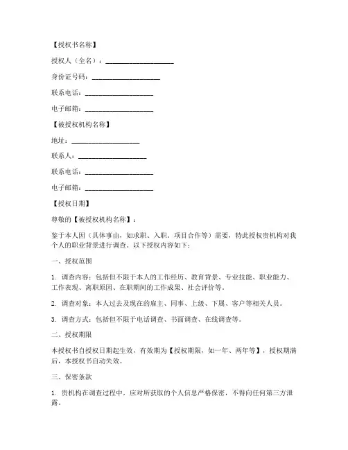 职业背景调查授权书模板