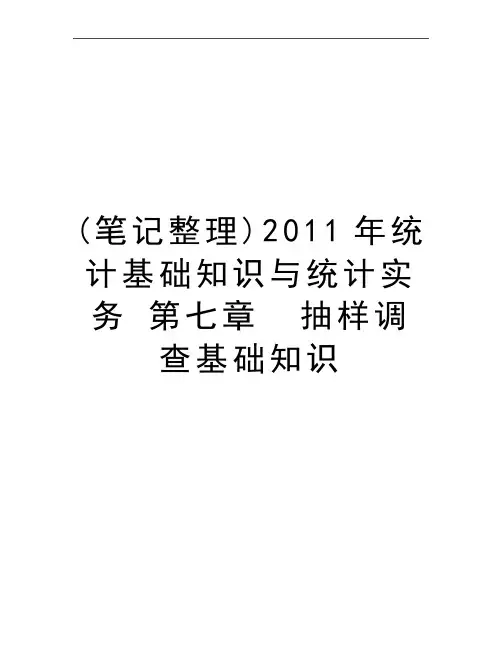 最新(笔记整理)2011年统计基础知识与统计实务 第七章  抽样调查基础知识