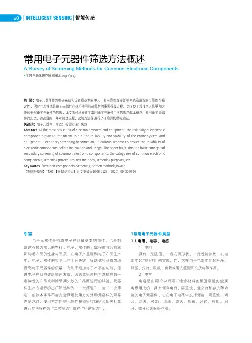 常用电子元器件筛选方法概述