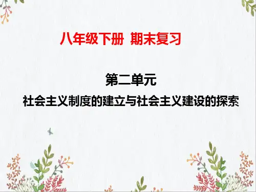 第二单元 社会主义制度的建立与社会主义建设的探索 八年级历史下册期末常考知识点梳理课件(部编版)