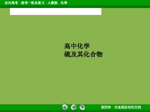 高中化学硫及其化合物