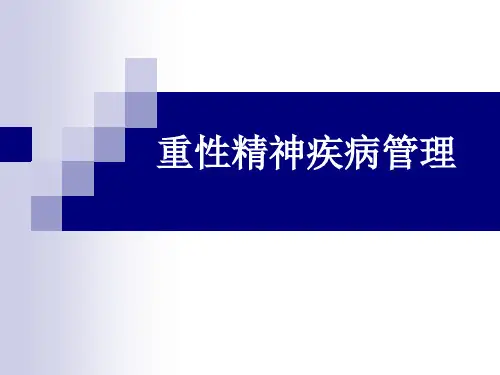 重性精神疾病管理规范