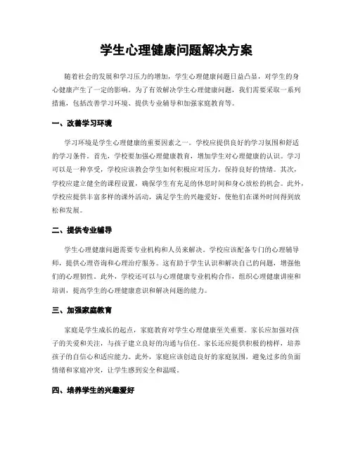 学生心理健康问题解决方案
