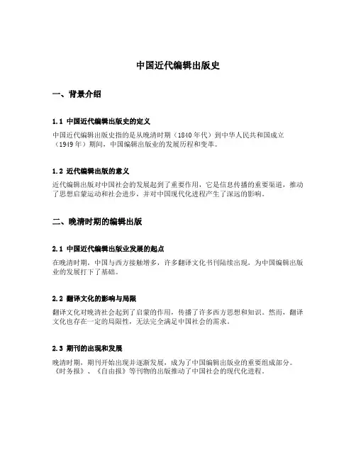 中国近代编辑出版史