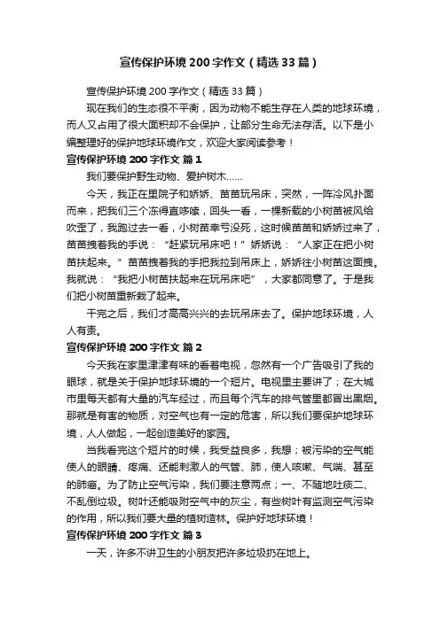 宣传保护环境200字作文（精选33篇）