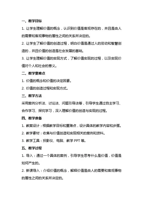 【教案】《价值的创造与实现》教学设计及学案