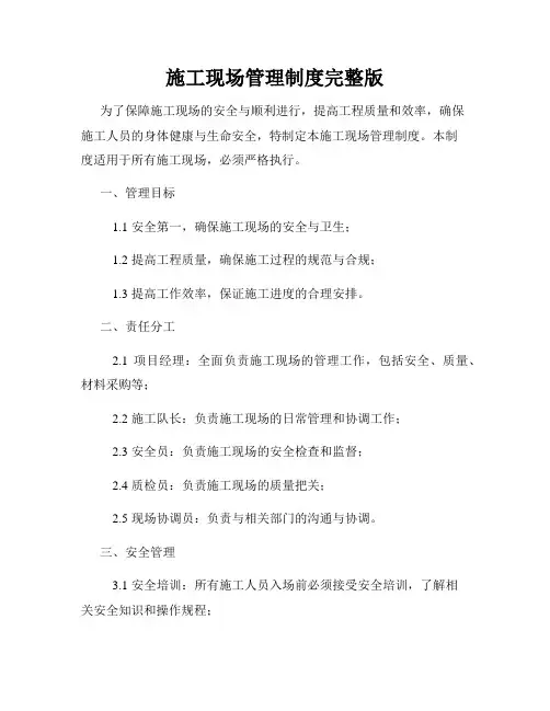 施工现场管理制度完整版