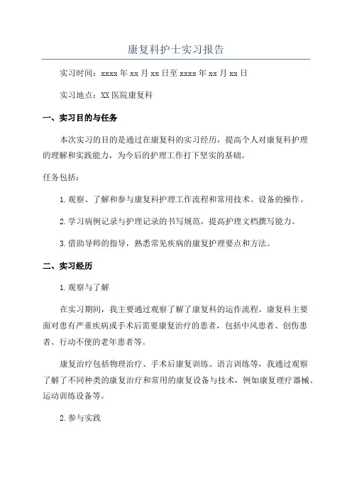 康复科护士实习报告