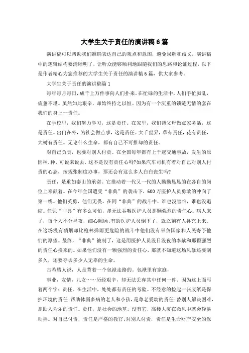 大学生关于责任的演讲稿6篇