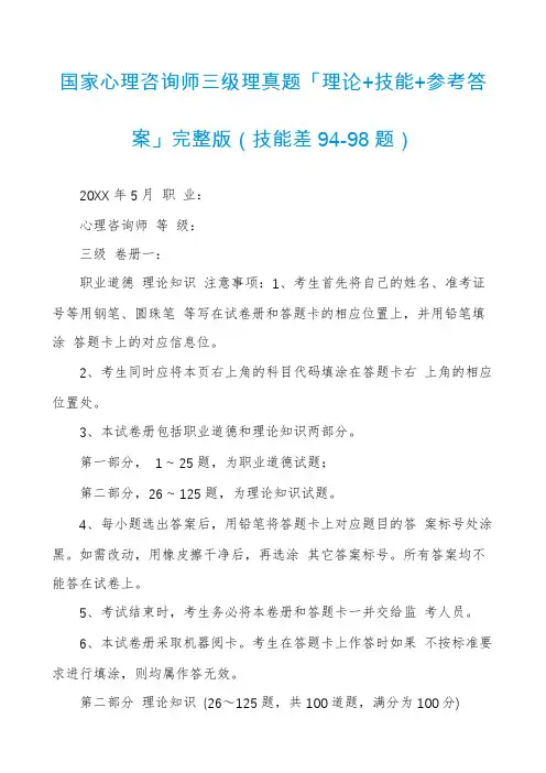 国家心理咨询师三级理真题「理论+技能+参考答案」完整版(技能差94-98题)