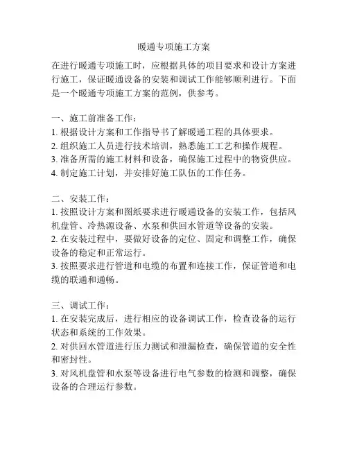 暖通专项施工方案