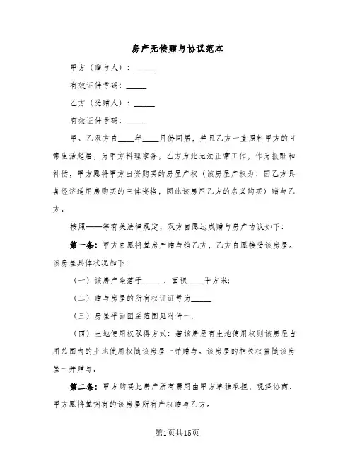 房产无偿赠与协议范本(8篇)