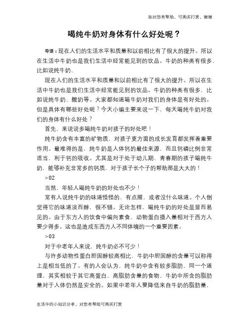 喝纯牛奶对身体有什么好处呢？