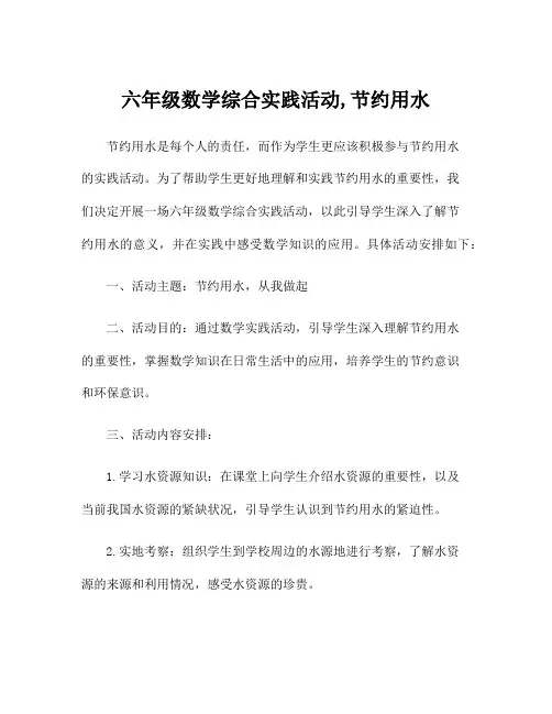 六年级数学综合实践活动,节约用水