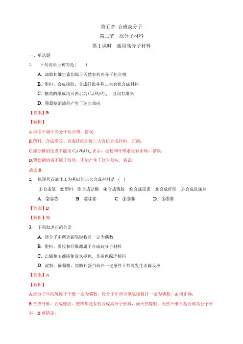 高中化学选择性必修三 第5章第2节 通用高分子材料练习下学期(解析版)