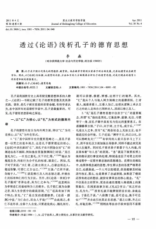 透过《论语》浅析孔子的德育思想