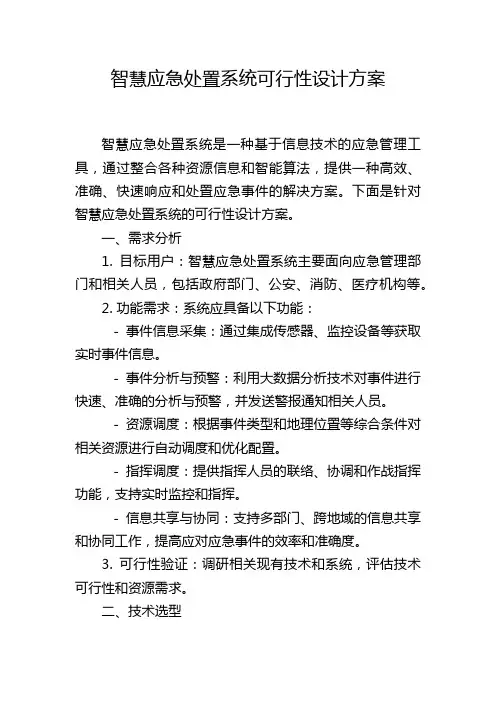 智慧应急处置系统可行性设计方案