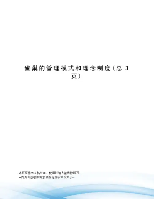 雀巢的管理模式和理念制度
