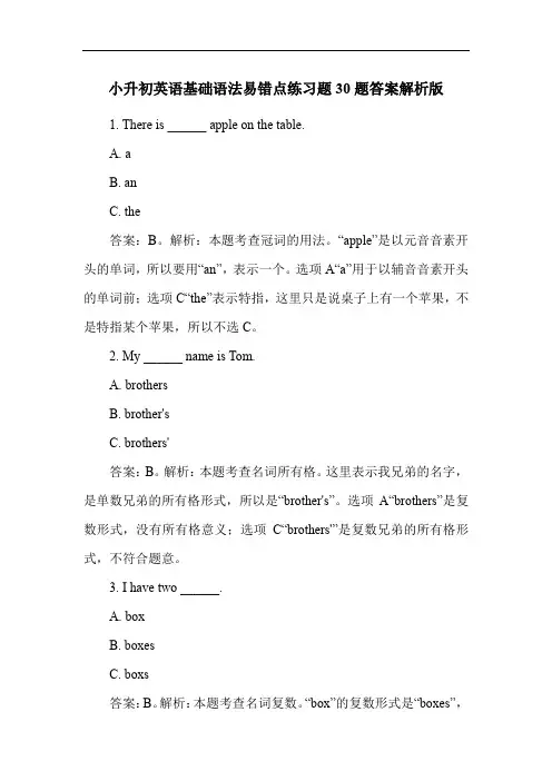 小升初英语基础语法易错点练习题30题答案解析版