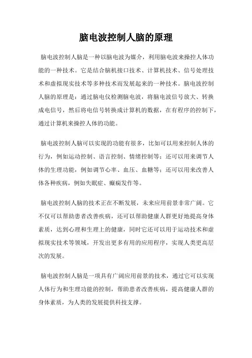 脑电波控制人脑的原理