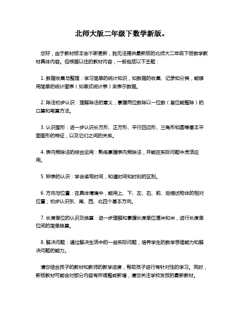 北师大版二年级下数学新版。