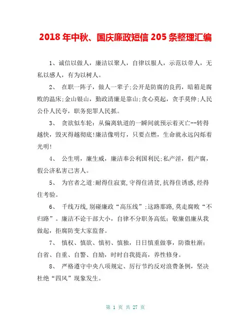 2018年中秋、国庆廉政短信205条整理汇编