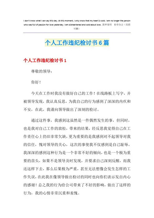 个人工作违纪检讨书6篇