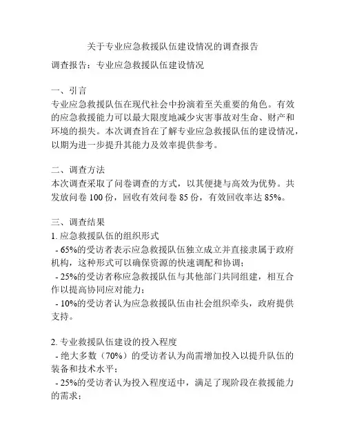 关于专业应急救援队伍建设情况的调查报告