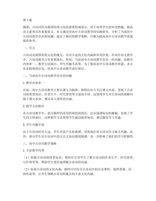 高中古诗词教学实践研究(3篇)