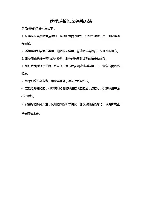 乒乓球拍怎么保养方法